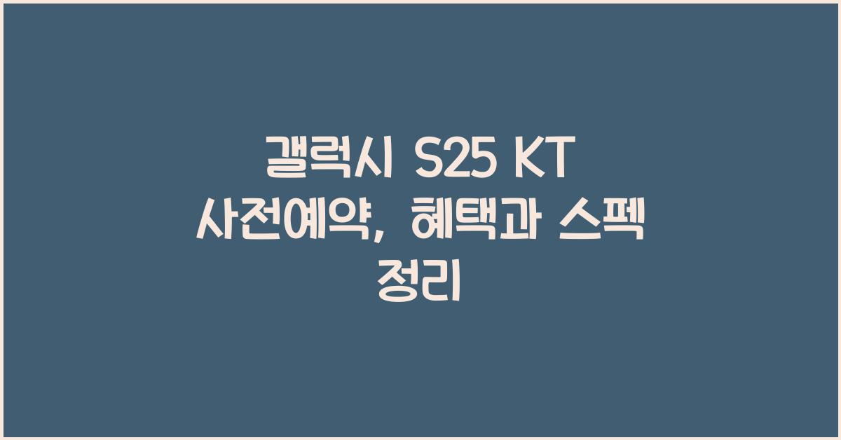 갤럭시 s25 KT 사전예약