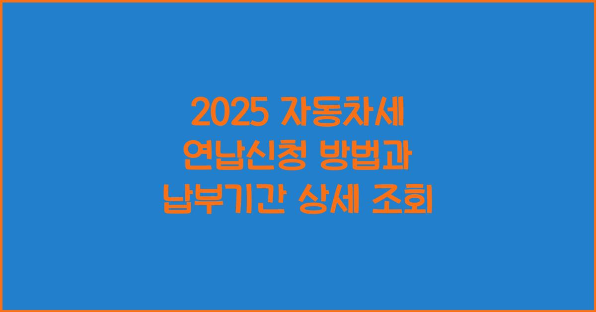 2025 자동차세 연납신청 방법 납부 기간 조회