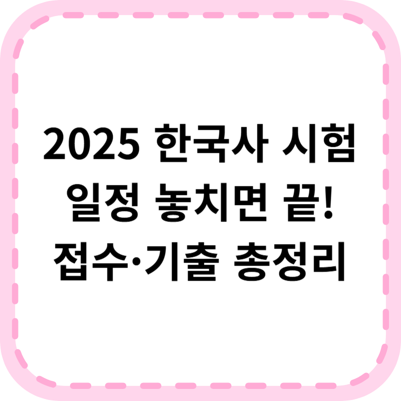 2025 한국사 능력시험 일정, 접수방법 결과발표(+기출문제)