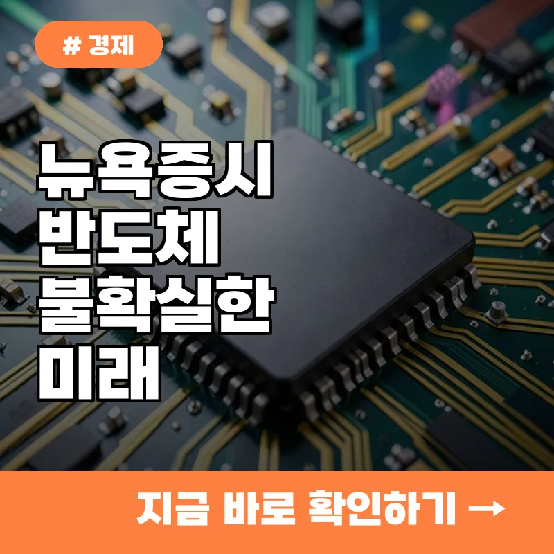 뉴욕증시 반도체 반등, 작년보다 2배 불안한 '이 요인' 알고 투자하세요