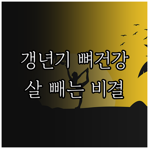 갱년기 골다공증 예방과 건강한 체중 ..