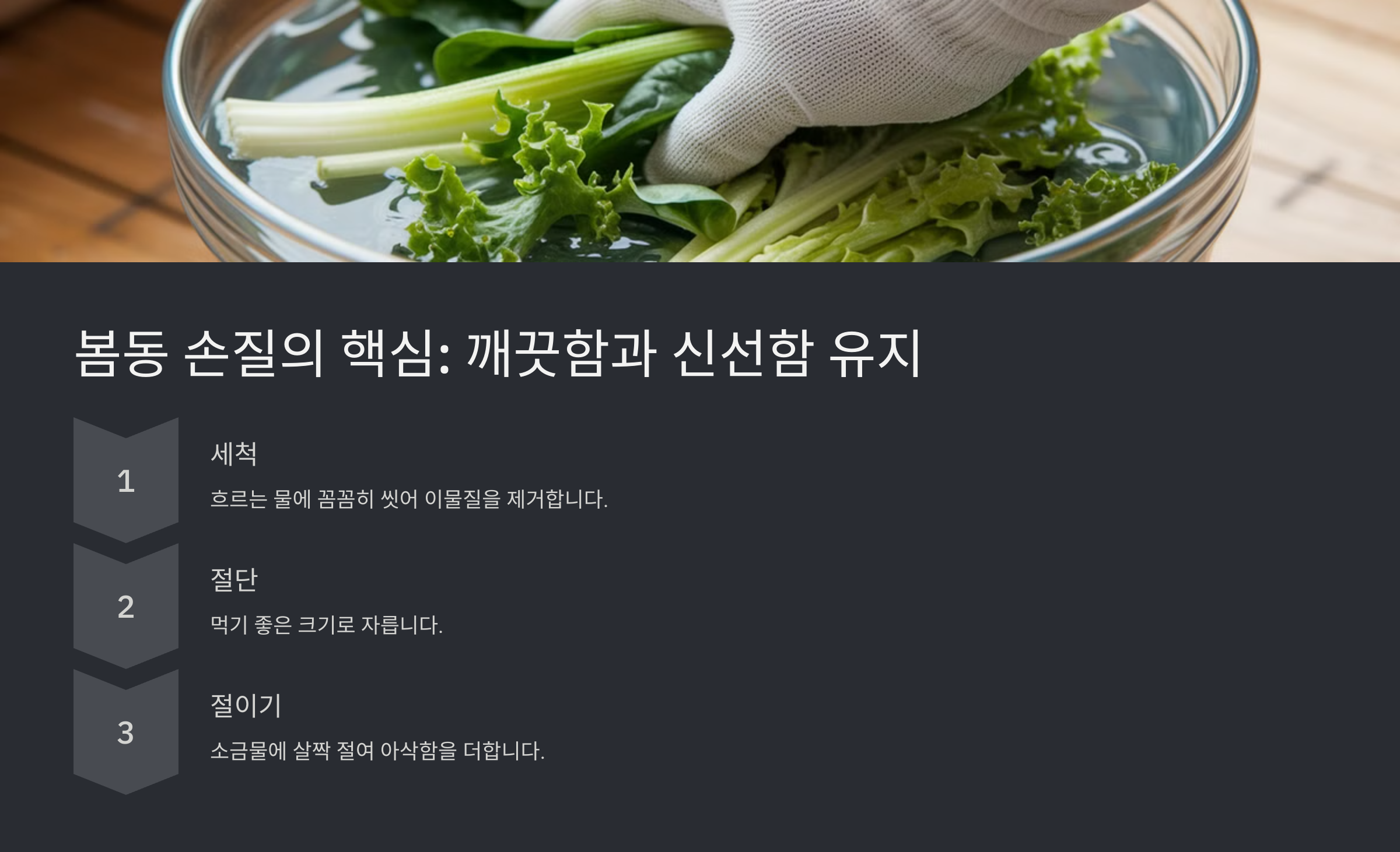 봄동 겉절이 황금레시피