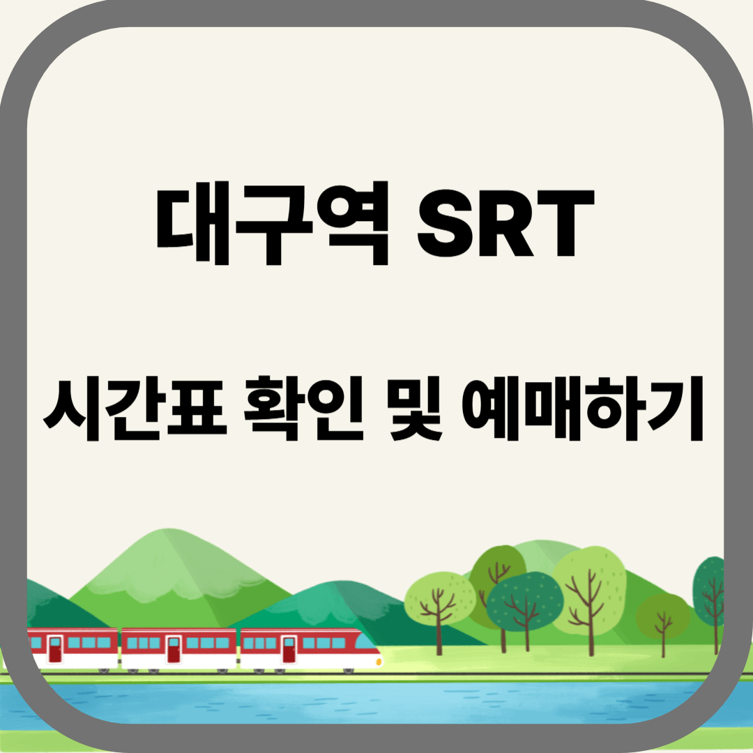 대구역 SRT 시간표 확인 및 예매하기