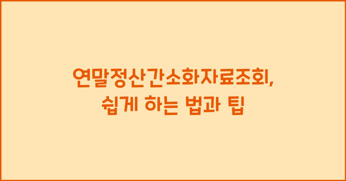 연말정산간소화자료조회