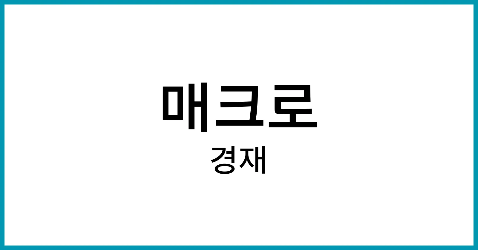 매크로 경제