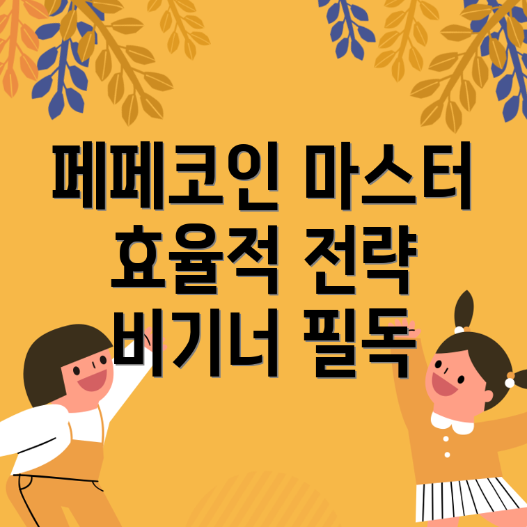 페페코인 거래 전략