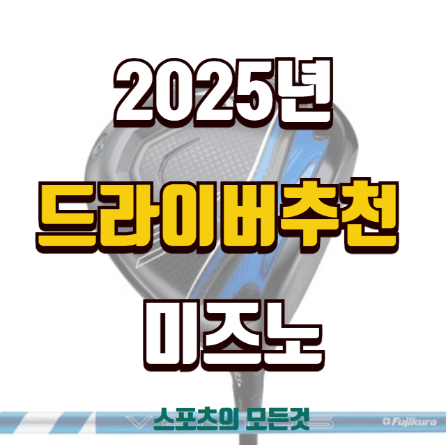 미즈노 드라이버 추천