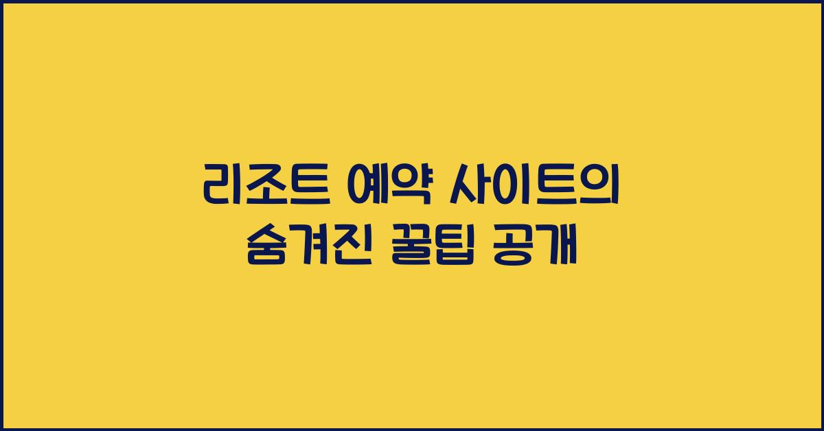 리조트 예약 사이트