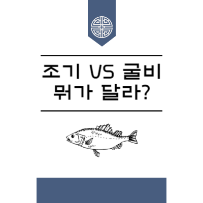 조기-굴비-차이