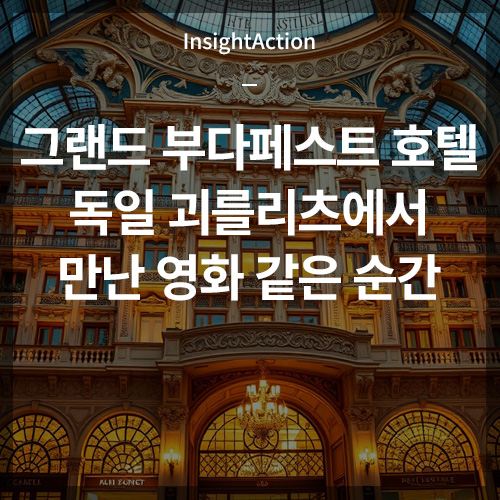 그랜드 부다페스트 호텔 독일 괴를리츠에서 만난 영화 같은 순간 썸네일