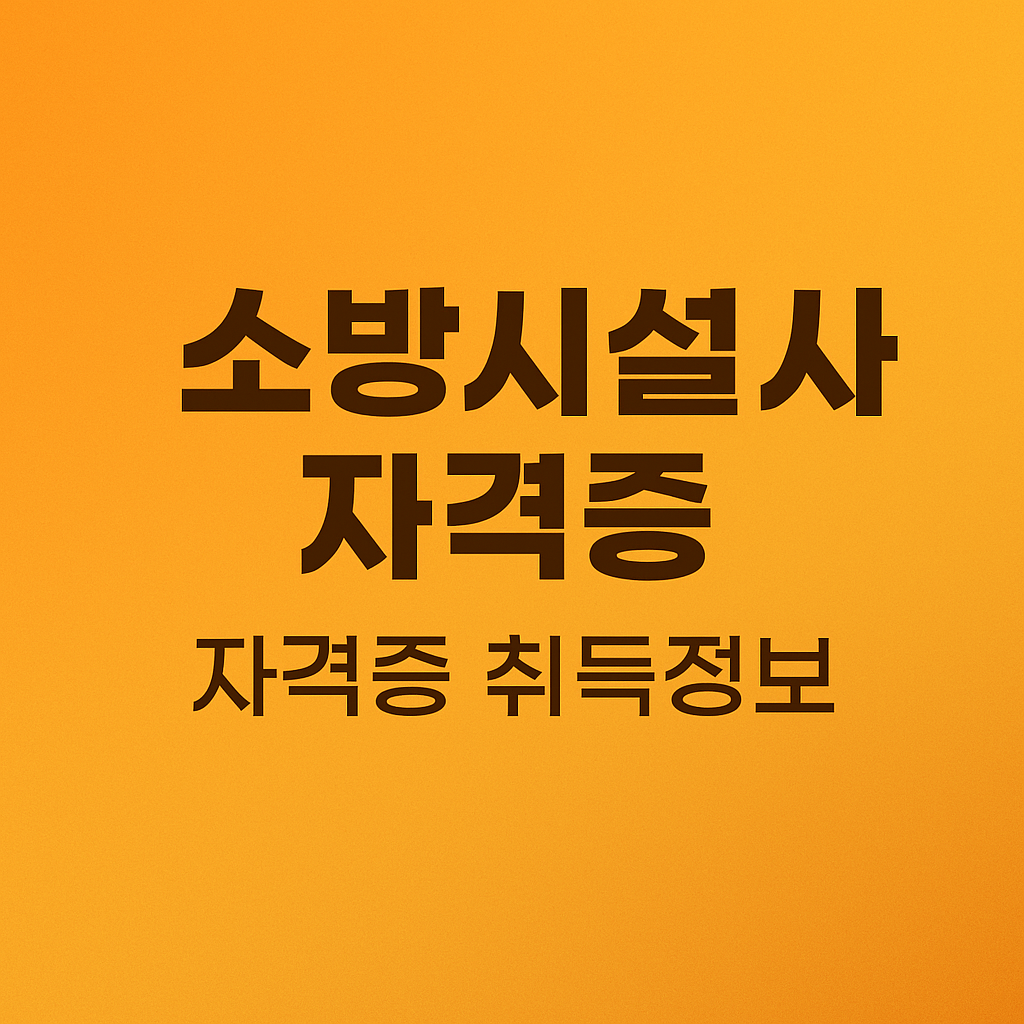 소방시설관리사 자격증 한 번에 합격하는 법