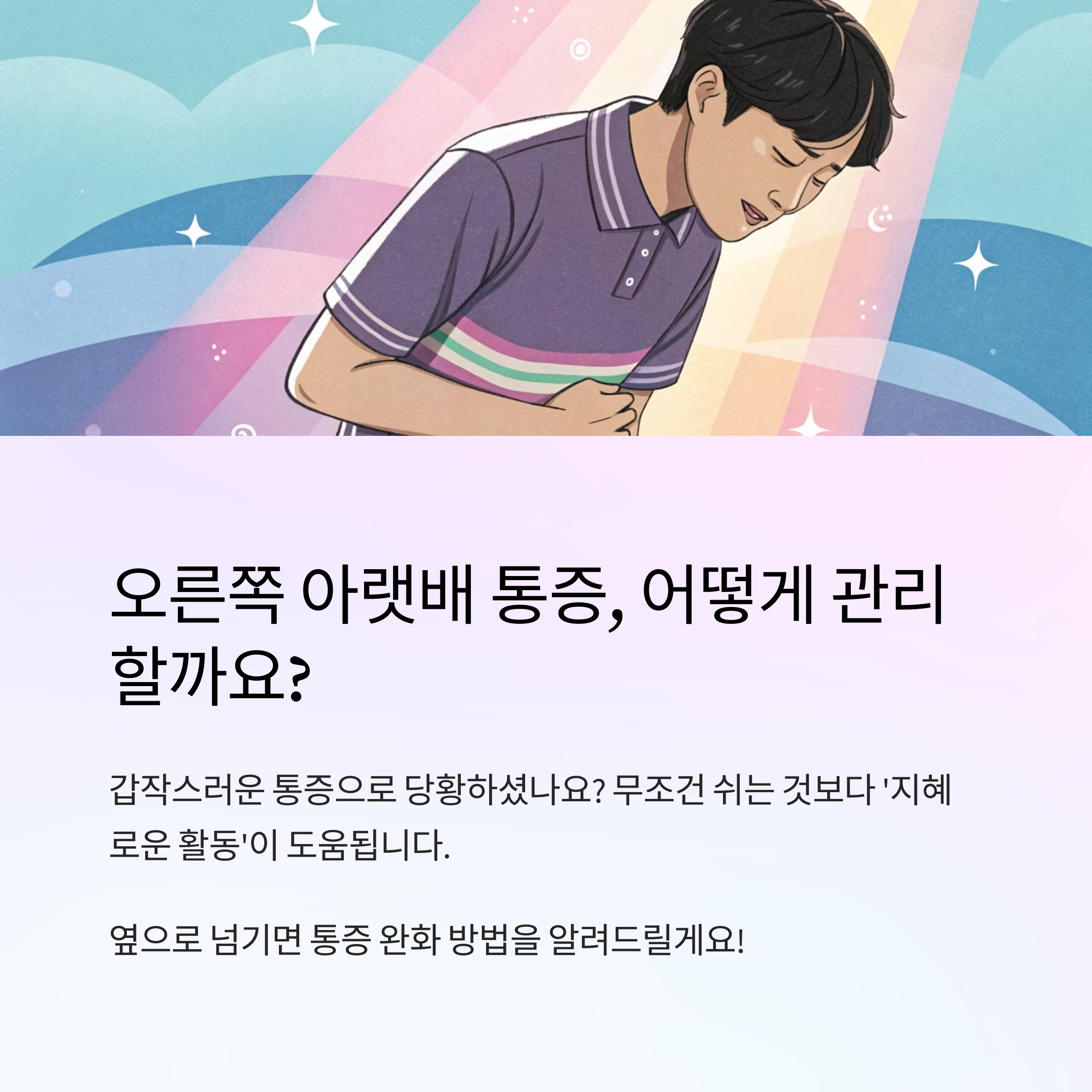 오른쪽 아랫배 통증 편안한 활동 설계