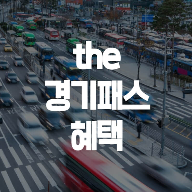 더-경기패스-신청-썸네일
