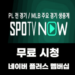 SPOTV-NOW-무료-네이버-플러스-멤버십