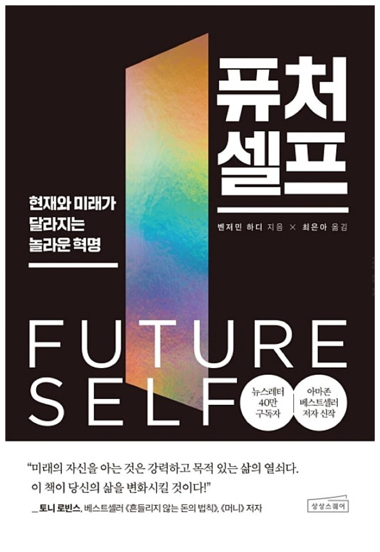 자기계발서 '퓨처셀프' 표지 이미지