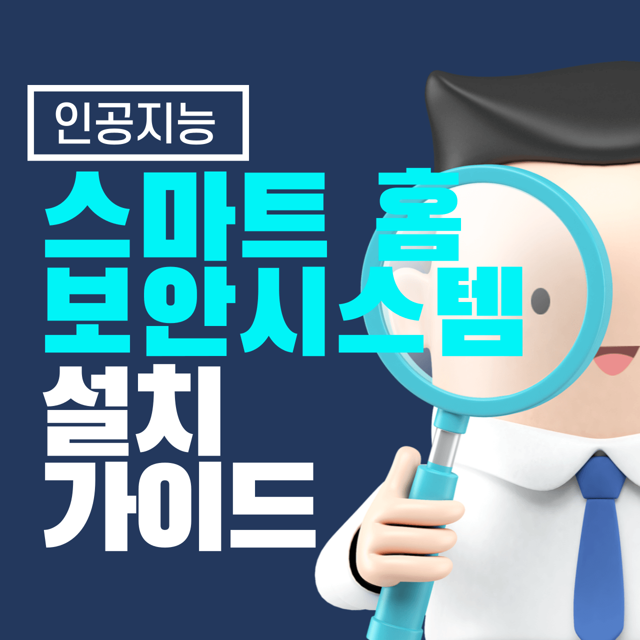 스마트 홈 보안 시스템 설치 가이드: 내 집을 안전하게 지키는 법