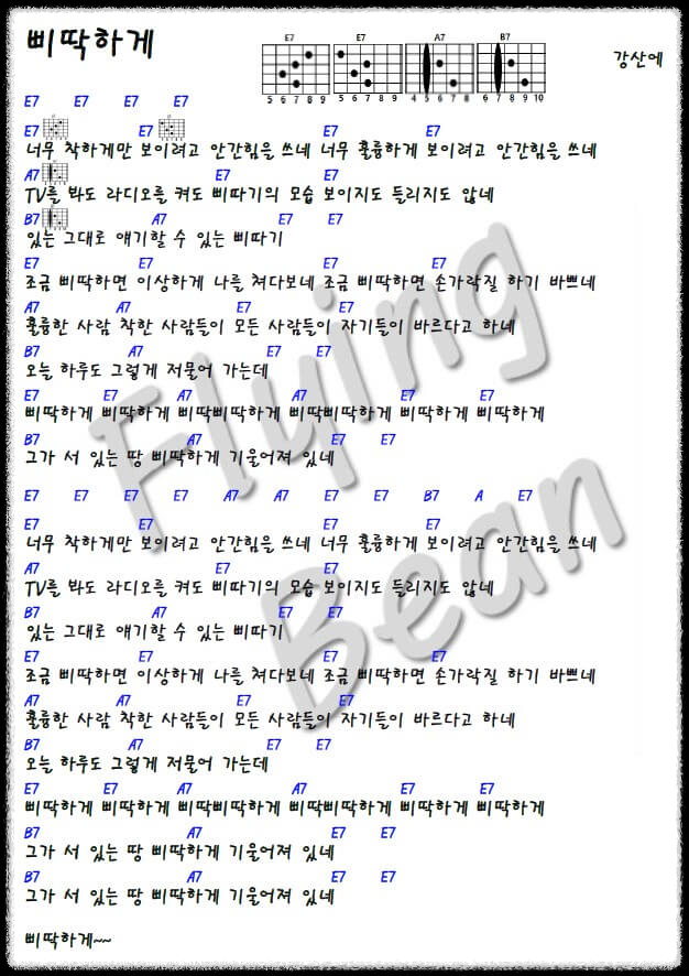 강산에-삐딱하게-코드-악보