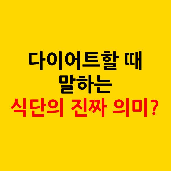 다이어트할 때 말하는 '식단'의 진짜 의미