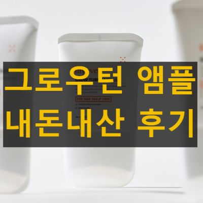 그로우턴 앰플