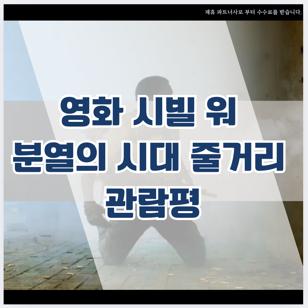 시빌워 분열의 시대