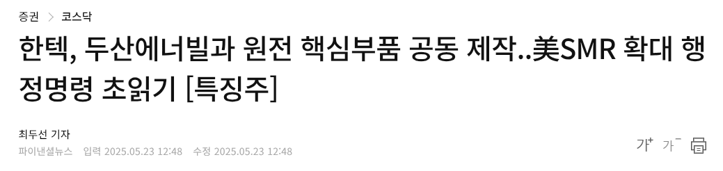 한텍, 두산에너빌과 원전 핵심부품 공동 제작..美SMR 확대 행정명령 초읽기 [특징주]
