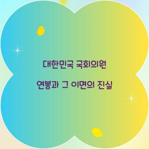 대한민국 국회의원 연봉