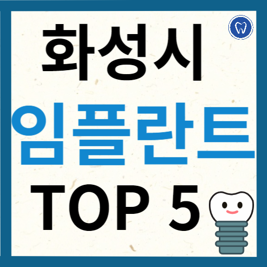 경기도 화성시 임플란트 치과 추천