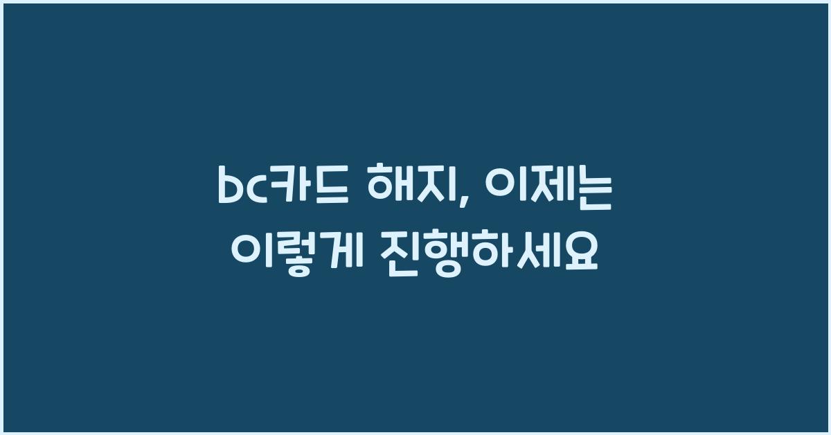 bc카드 해지