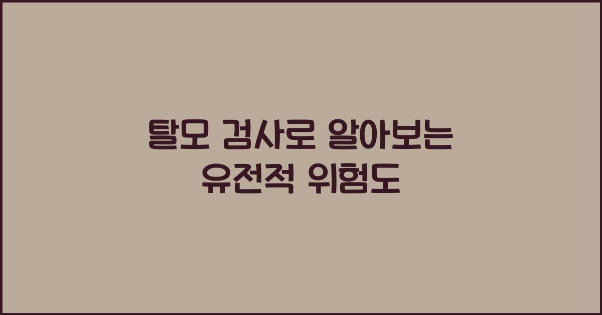 탈모 검사