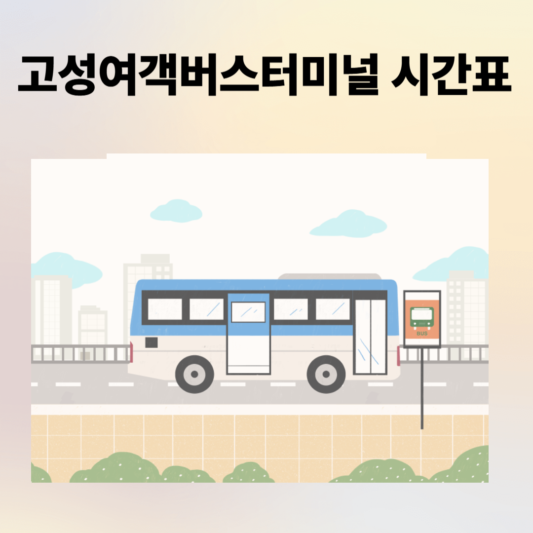 고성여객터미널 시간표, 예매, 주차장, 주변 맛집 총정리