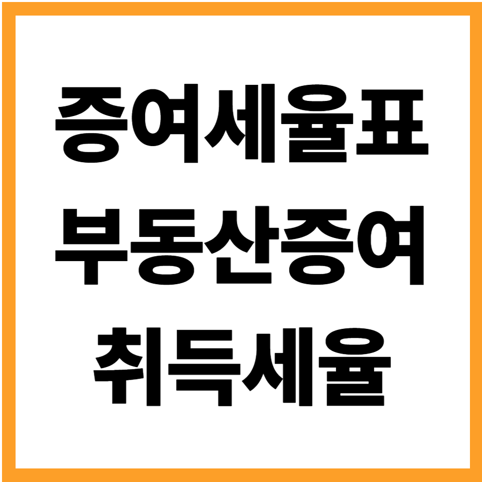증여세율표 부동산 증여 취득세율