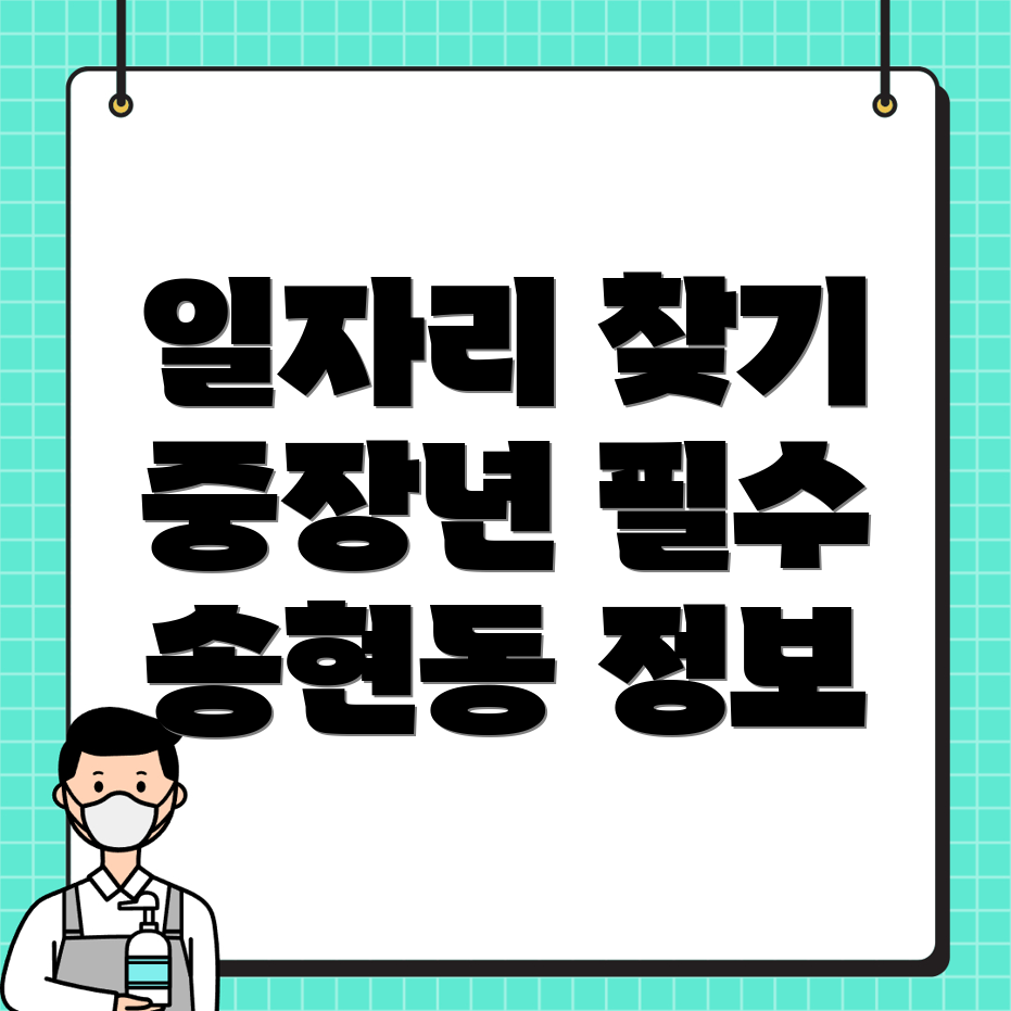 송현동 일자리