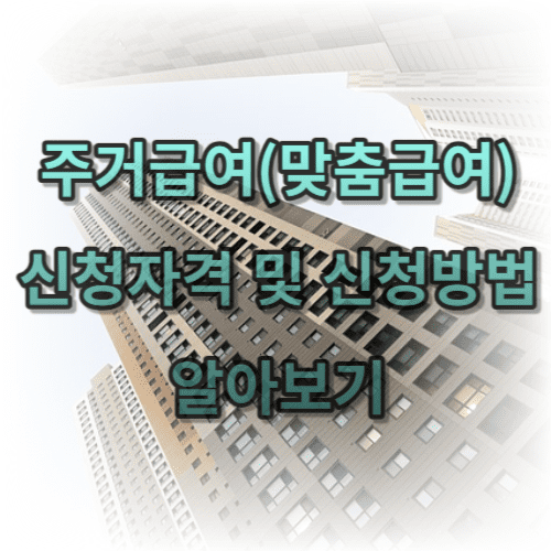 주거급여 신청자격 및 신청방법 알아보기