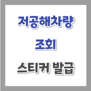 저공해차량-조회-썸네일