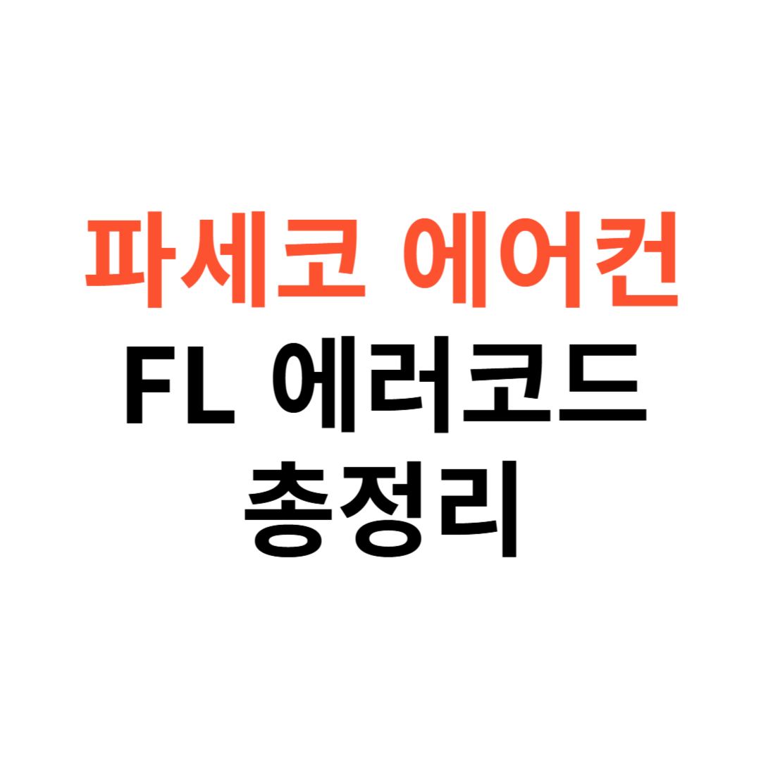 파세코 에어컨 FL 에러