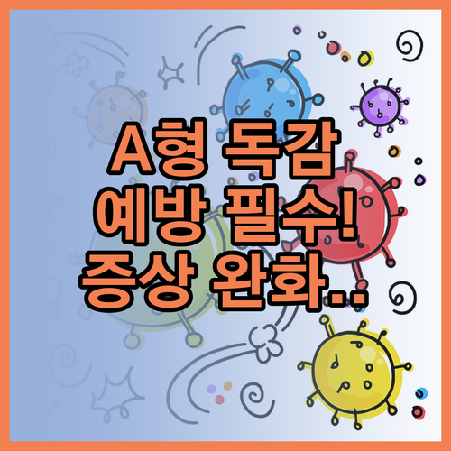 A형 독감 예방 접종 효과와 감염 시..
