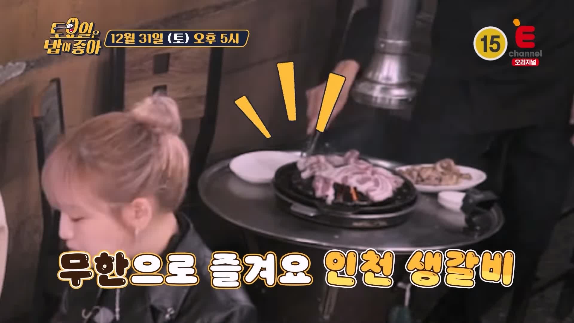 토요일은 밥이좋아 인천 간석동 숯불 생갈비 맛집 45년째 돼지 생갈비 계란말이 젓갈 볶음밥 현지인 추천 토밥 좋아 방송정보