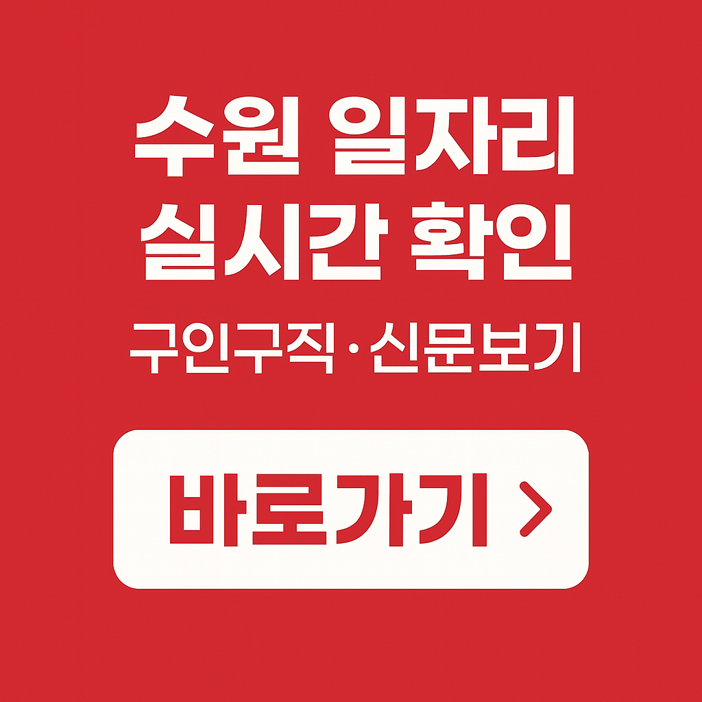 수원교차로 구인구직