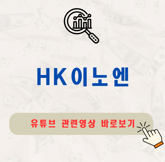 HK이노엔