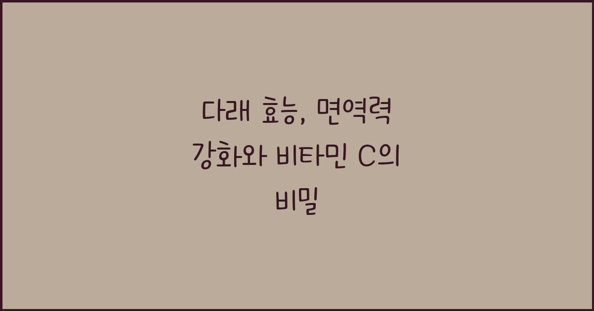 다래 효능