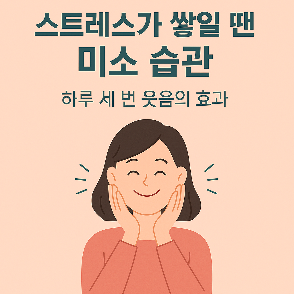 하루 세 번 웃는 미세습관을 실천하는 여자