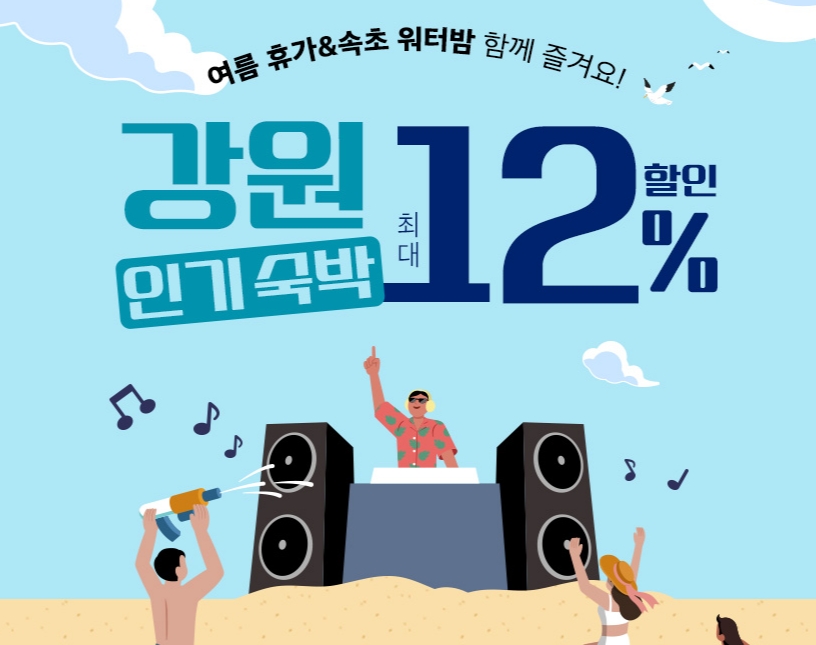 강원도 숙박 특가 등 여행 관련 기획전