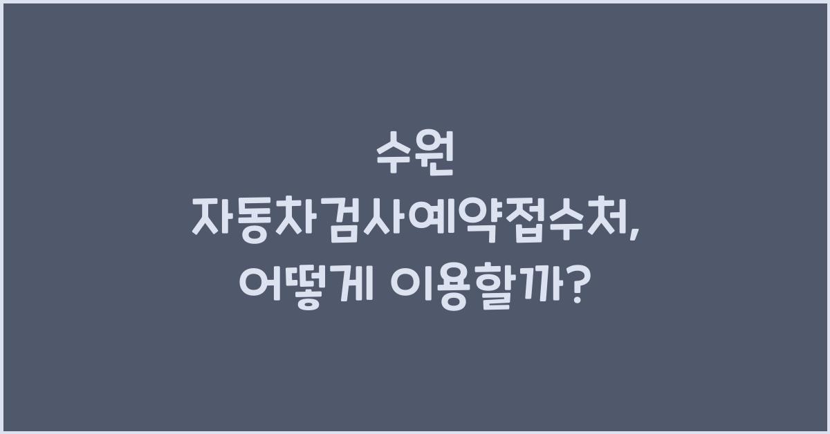 수원 자동차검사예약접수처