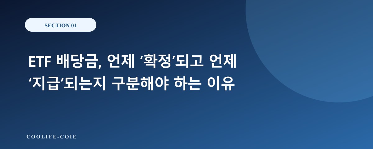 ETF 배당금, 언제 ‘확정’되고 언제 ‘지급’되는지 구분해야 하는 이유