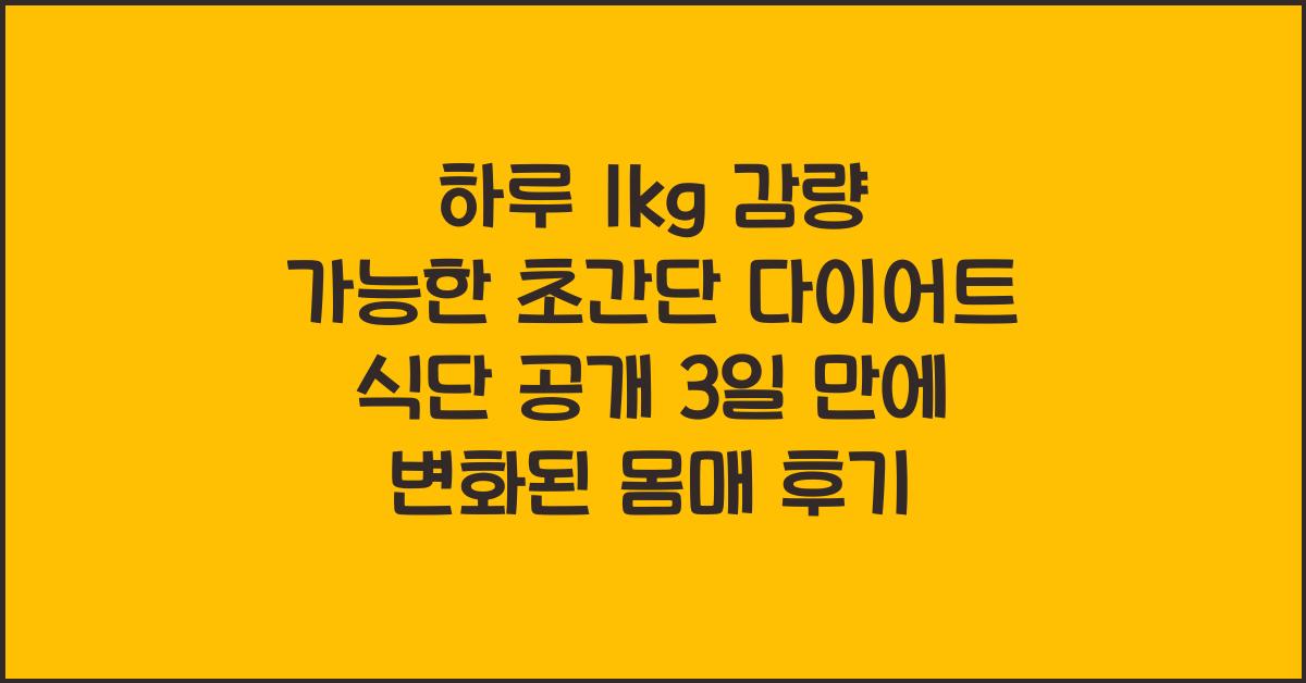 하루 1kg 감량 가능한 초간단 다이어트 식단 공개!