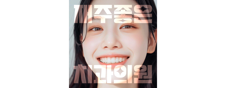 서울 서초구 교정 치과