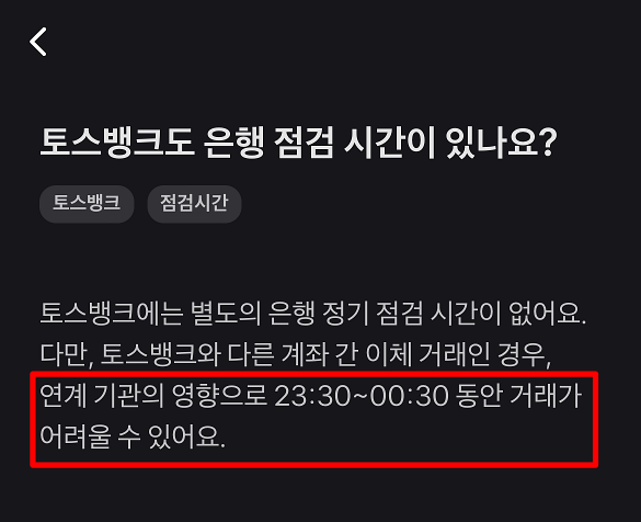 토스뱅크의 점검시간 안내&#44; 별도의 점검시간은 없지만 연계 기관의 영향으로 23:300~00:30 동안 거래가 어려울 수 있음