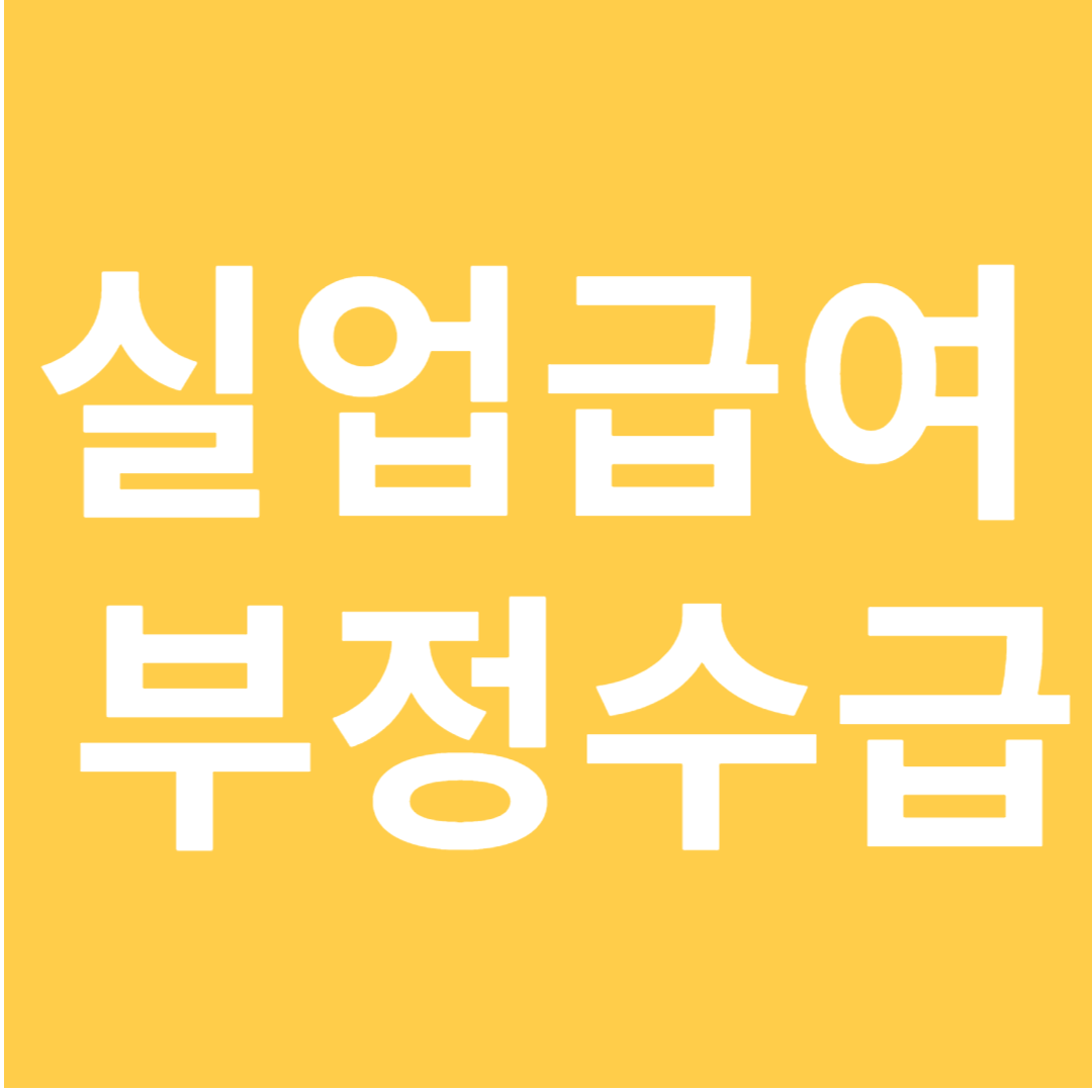 실업급여 부정수급: 알고 넘어가야 할 중요한 사실