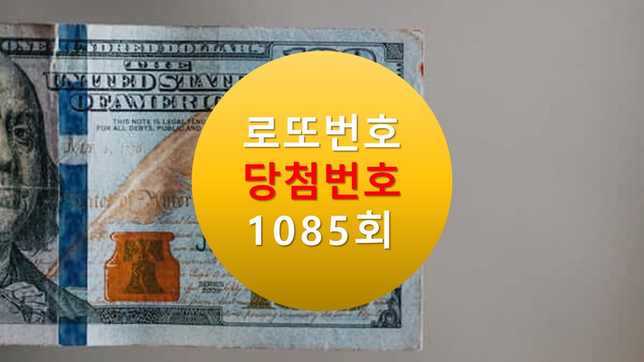 로또당첨번호조회 1085회 다음주번호추천(무료)