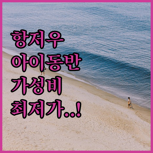 아이 동반 가족 여행객을 위한 항저우..